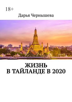 Дарья Чернышева - Жизнь в Тайланде в 2020