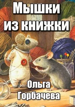 Ольга Горбачева - Мышки из книжки