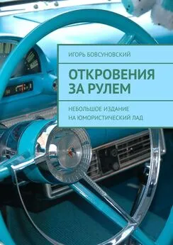 Игорь Бовсуновский - Откровения за рулем. Небольшое издание на юмористический лад