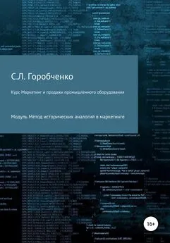 Станислав Горобченко - Курс «Маркетинг и продажи промышленного оборудования». Модуль «Метод исторических аналогий в маркетинге»