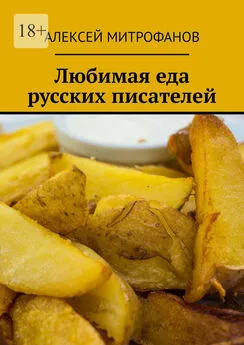 Алексей Митрофанов - Любимая еда русских писателей