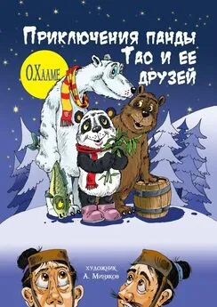 О. Халме - Приключения панды Тао и её друзей