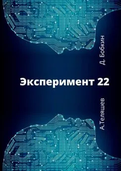 Александр Теляшев - Эксперимент-22