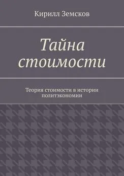 Кирилл Земсков - Тайна стоимости. Теория стоимости в истории политэкономии