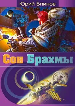 Юрий Блинов - Сон_Брахмы