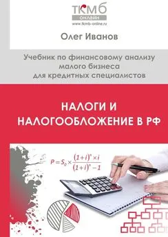 Олег Иванов - Налоги и налогообложение в РФ. Учебник по финансовому анализу малого бизнеса для кредитных специалистов