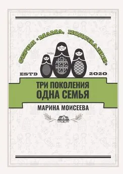 Марина Моисеева - Три поколения – одна семья. Серия «Мама, подскажи!»