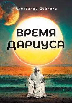Александр Дейнека - Время Дариуса