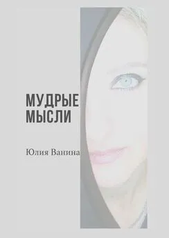 Юлия Ванина - Мудрые мысли