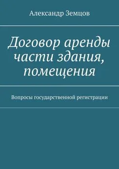 Александр Земцов - Договор аренды части здания, помещения. Вопросы государственной регистрации