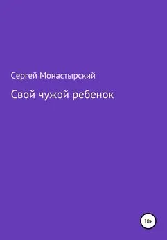 Сергей Монастырский - Свой чужой ребенок