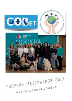 Галина Шляхова - Сборник материалов – 2021. #конференция_СОВет