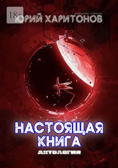 Юрий Харитонов - Настоящая книга
