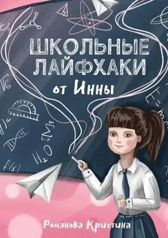 Кристина Романова - Школьные лайфхаки от Инны