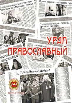 Александр Чумовицкий - Урал православный