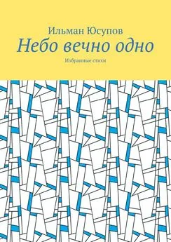 Ильман Юсупов - Небо вечно одно. Избранные стихи