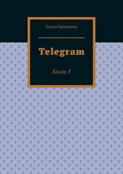 Елена Бровкина - Telegram. Книга 3