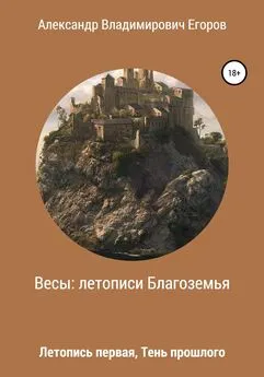 Александр Егоров - Весы: Летописи Благоземья. Летопись первая. Тень прошлого