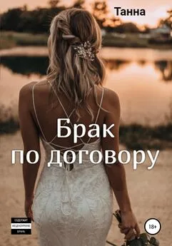 Танна - Брак по договору