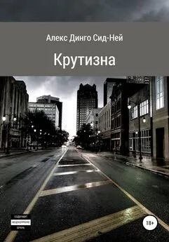 Алекс Динго Сид-Ней - Крутизна