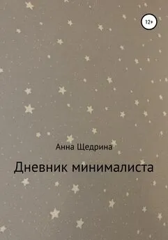 Анна Щедрина - Дневник минималиста