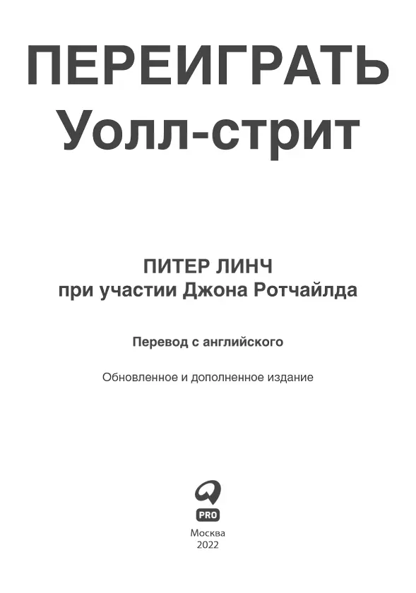 Рекомендуем книги по теме Разумный инвестор Полное руководство по - фото 1