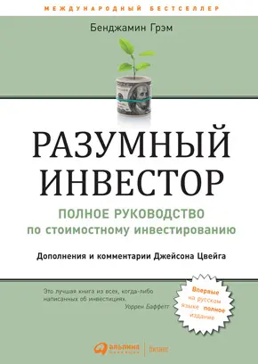 Разумный инвестор Полное руководство по стоимостному инвестированию - фото 2