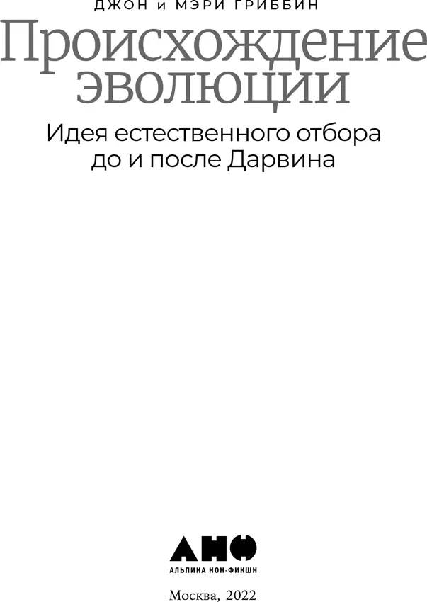 Об эволюции в двух словах Процесс эволюции путем естественного отбора требует - фото 1