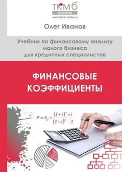 Олег Иванов - Финансовые коэффициенты. Учебник по финансовому анализу малого бизнеса для кредитных специалистов