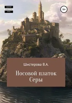 Влада Шистерова - Носовой платок Серы