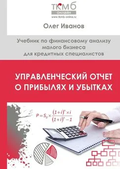 Олег Иванов - Управленческий Отчет о прибылях и убытках. Учебник по финансовому анализу малого бизнеса для кредитных специалистов