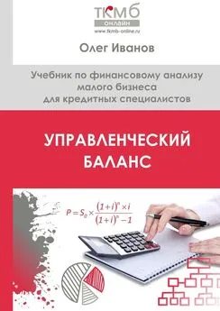 Олег Иванов - Управленческий Баланс. Учебник по финансовому анализу малого бизнеса для кредитных специалистов