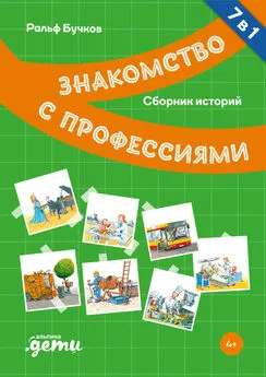 Ральф Бучков - Знакомство с профессиями. Сборник историй