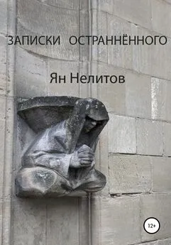 Я. Нелитов - Записки остраннённого