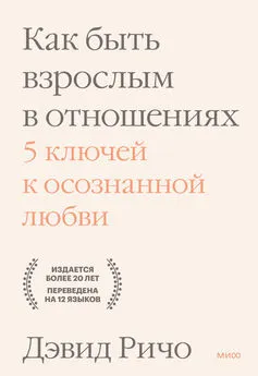 Дэвид Ричо - Как быть взрослым в отношениях. 5 ключей к осознанной любви