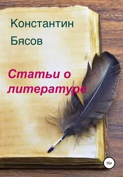 Константин Бясов - Статьи о литературе