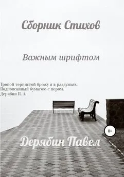 Павел Дерябин - Важным шрифтом