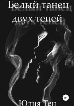 Юлия Тен - Белый танец двух теней