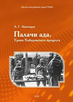 Александр Звягинцев - Палачи ада. Уроки Хабаровского процесса