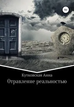 Анна Кутковская - Отравление реальностью