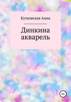 Анна Кутковская - Динкина акварель