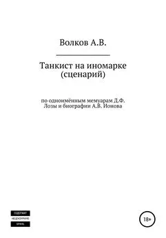 Алексей Волков - Танкист на иномарке. Сценарий