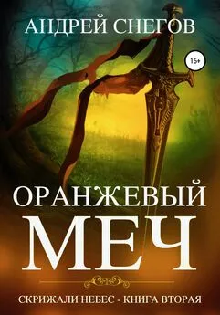 Андрей Снегов - Оранжевый меч. Скрижали небес. Книга вторая