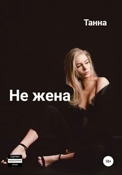 Танна - Не жена