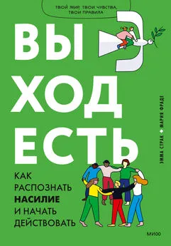 Мария Фраде - Выход есть. Как распознать насилие и начать действовать