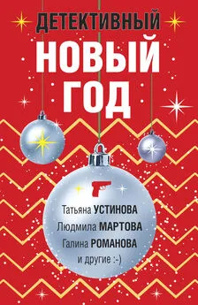 Татьяна Гармаш-Роффе - Детективный Новый год