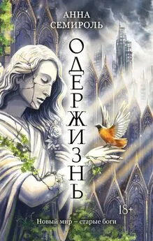 Анна Семироль - Одержизнь