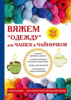 Евгения Михайлова - Вяжем «одежду» для чашек и чайничков