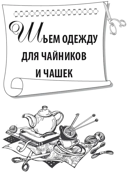 Секреты кройки и шитья Кройка и шитье основные этапы создания одежды и - фото 2