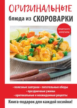 Анастасия Красичкова - Оригинальные блюда из скороварки